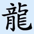 Chinese Horoscoop - Wie Past bij Draak? Relatie - Liefde