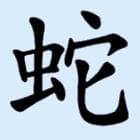 Chinese Liefdeshoroscoop - Wie Past bij Slang?